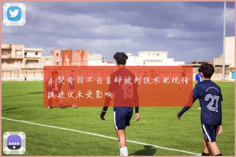 东契奇因不当言辞被判技术犯规转换进攻未受影响