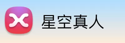 星空真人 Logo